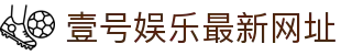 壹号娱乐 - NG大舞台,有梦你就来