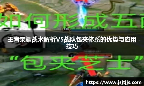 王者荣耀战术解析V5战队包夹体系的优势与应用技巧
