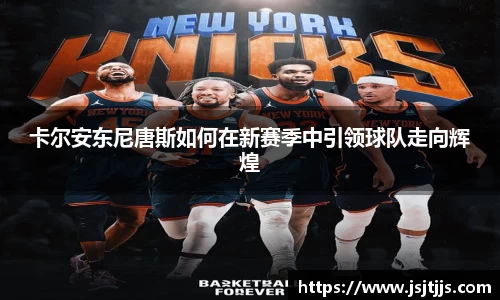卡尔安东尼唐斯如何在新赛季中引领球队走向辉煌